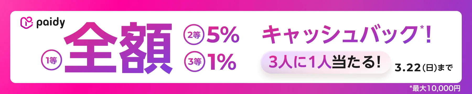 Paidyキャッシュバックキャンペーン
